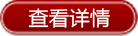 查看詳情