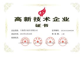 高新技術企業證書